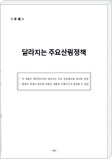 달라지는주요산림정책