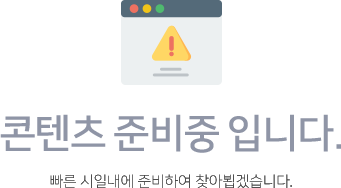 콘텐츠 준비중 입니다. 빠른 시일내에 준비하여 찾아뵙겠습니다.