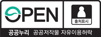 공공누리 공공저작물 자유이용허락 OPEN 제 1유형(출처표시)