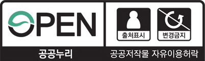 공공누리 공공저작물 자유이용허락 OPEN 제 3유형(출처표시, 변경금지)