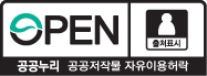 제1유형-공공누리 공공저작물 자유이용허락