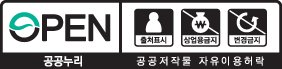 제4유형-공공누리 공공저작물 자유이용허락