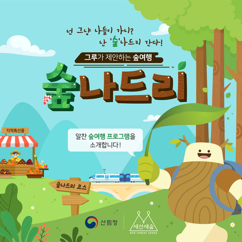 넌그냥 나들이 가니?난숲나드리간다!그루가 제안하는 숲여행 숲나드리 알찬숲여행 프로그램을 소개<br/><br/>합니다(숲나드리 코스:지역특산품)