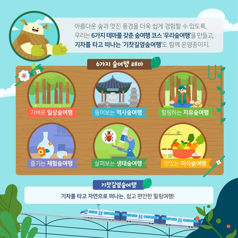 아름다운 숲과 멋진 풍경을 더욱 쉽게 경험할 수 있도록. 아래내용으로 이어짐