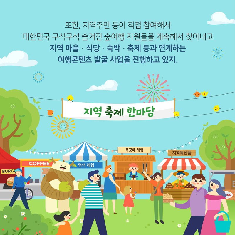또한, 지역주민 등이 직접 참여해서 대한민국 구석구석 숨겨진 숲여행 아래내용으로 이어짐