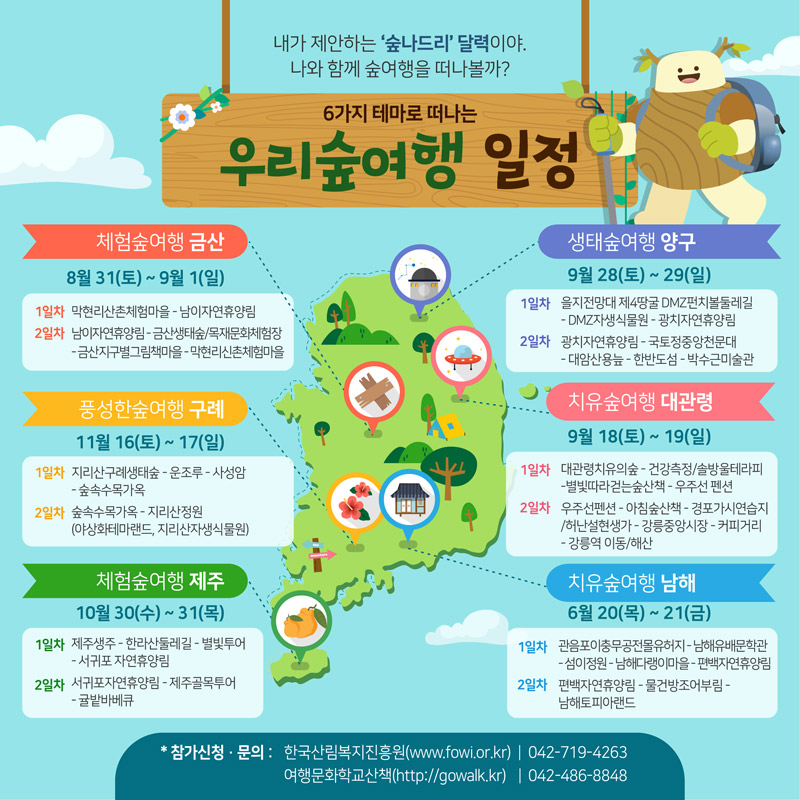 6가지 테마로 떠나는 우리숲여행 일정 아래 다음내용으로 이어짐