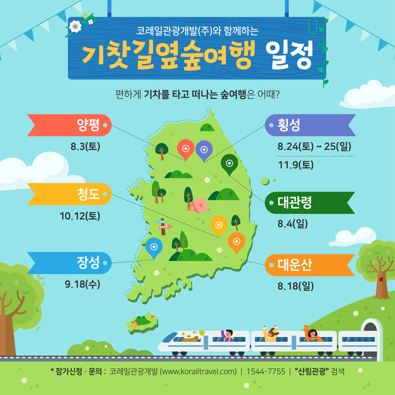 코레일관광개발(주)와 함께하는 기찻길옆숲여행 아래 다음내용으로 이어짐