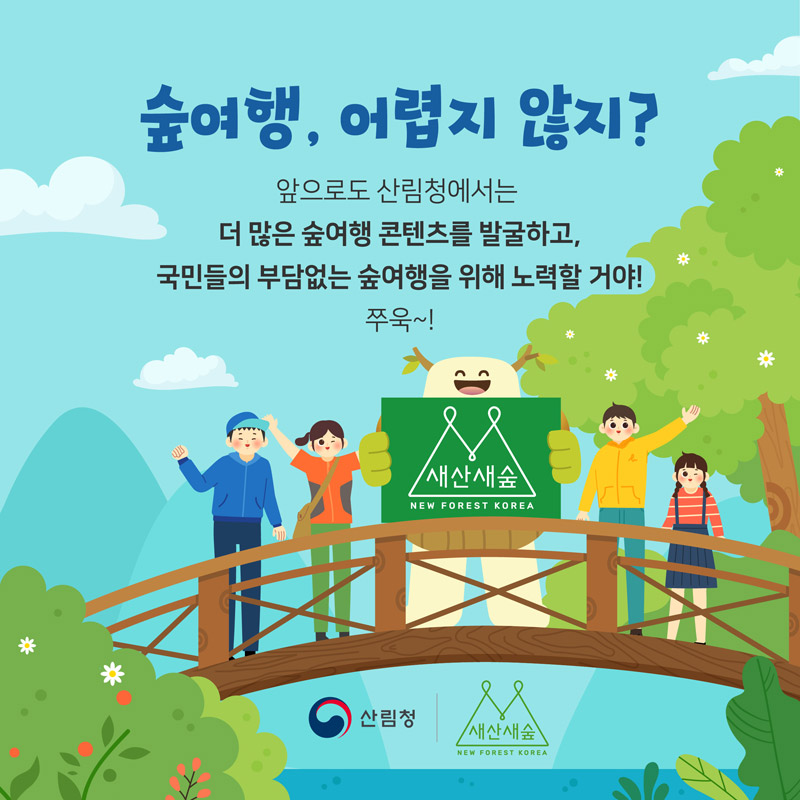 숲여행, 어렵지 않지? 앞으로도 산림청에서는 더 많은 숲여행 콘텐츠를 발굴하고, 국민들의 부담없<br/><br/>는 숲여행을 위해 노력할 거야! 쭈욱~!(산림청,새산새숲로고)