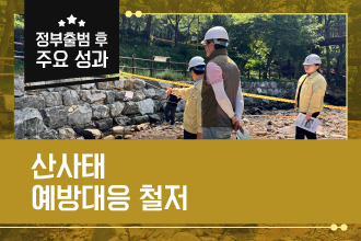 산사태 예방대응 철저