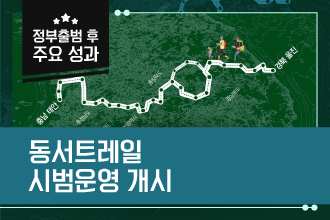 동서트레일 시범운영 개시