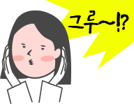 질문자:그루~?
