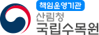 책임운영기관 산림청 국립수목원