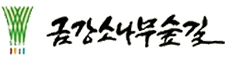 금강소나무숲길