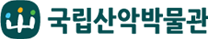 국립산악박물관