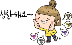 칭찬해요~~ 짱