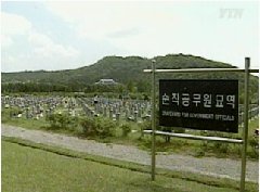 순직 산림공무원도 국립묘지 안장!(YTN)