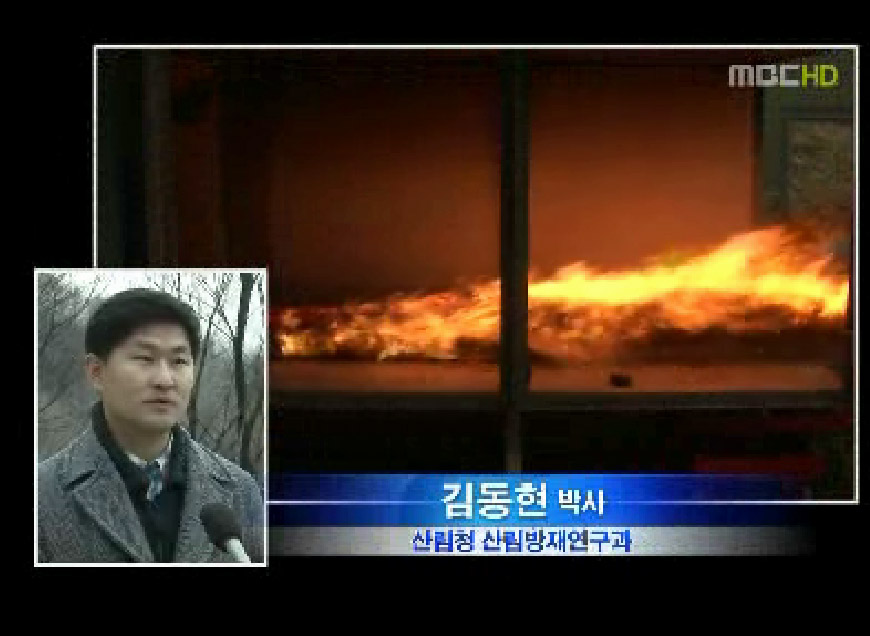 MBC 뉴스데스크- 산불의 위험성 실험 집중취재