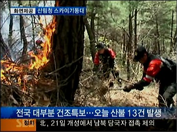 스카이 산불기동대 / SBS 8시뉴스(4.18일 방송)