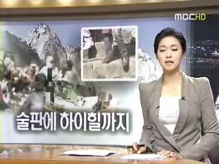 단풍철 산악사고 급증..'술판에 하이힐까지'(MBC 뉴스데스크)
