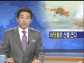바닷물로 산불진화(SBS 뉴스8, GTB강원민방)