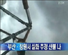 부산 해운대 장산 산불(ytn보도)