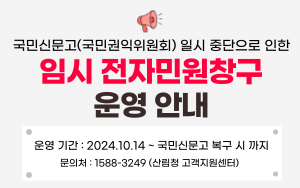 임시 전자민원창구 운영 안내