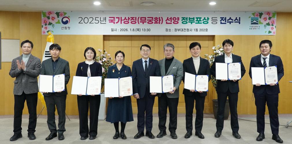 국가상징(무궁화) 보급 및 선양 정부포상 전수식