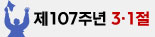 제107주년 3.1절