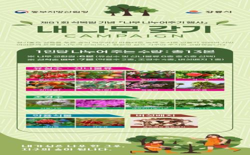 동부지방산림청, 국민과 함께하는 내 나무 갖기 캠페인 개최 예정