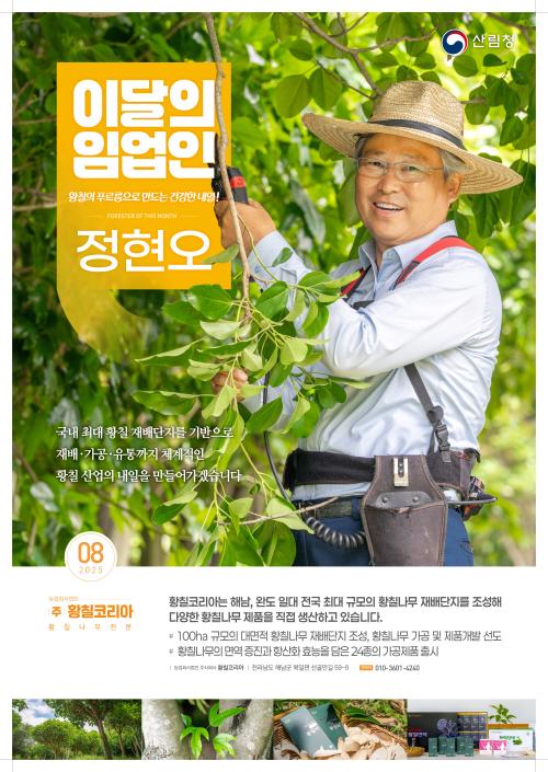 2025년 8월 이 달의 임업인