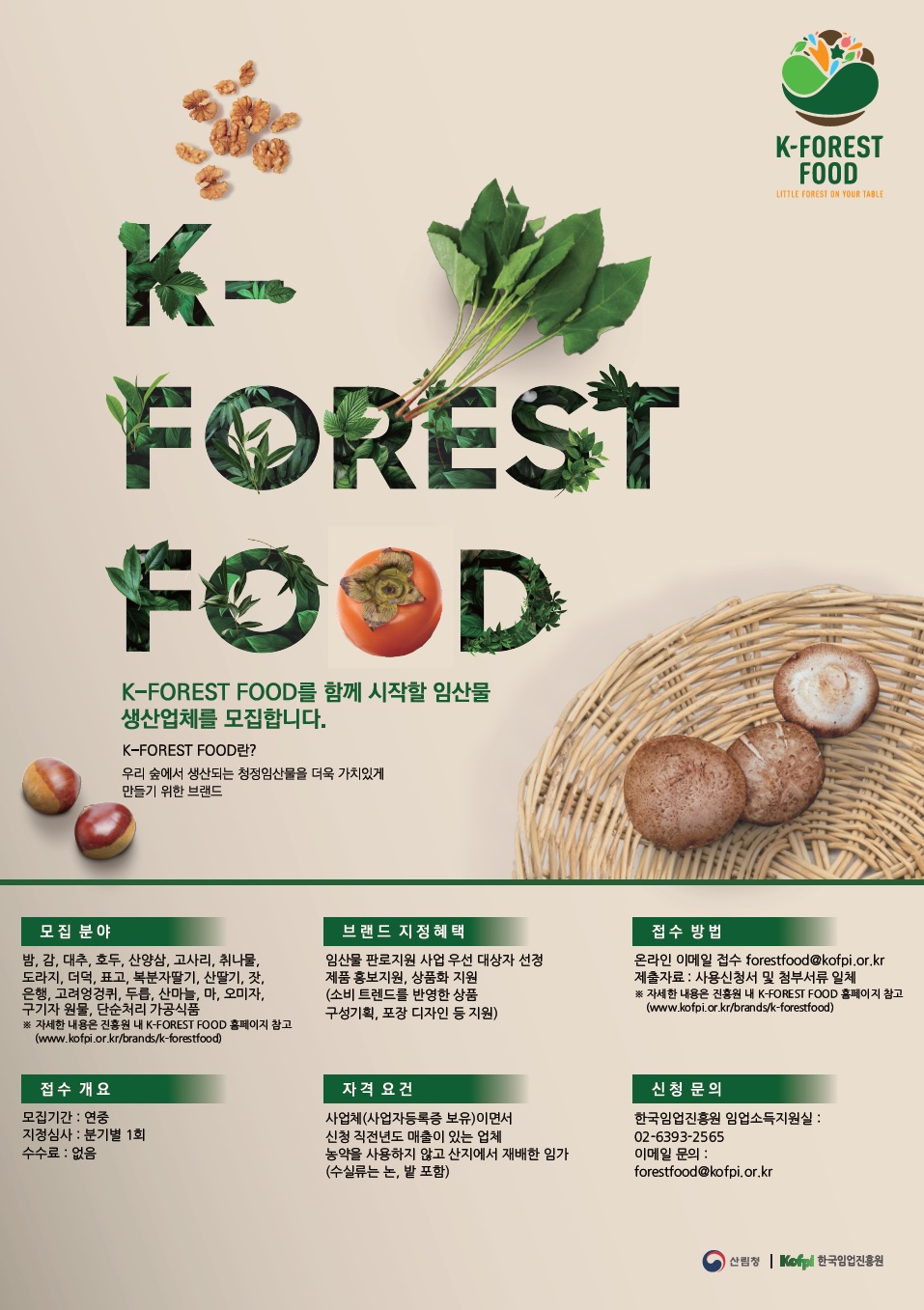 산림청 - 행정정보 > 산림행정미디어센터 > 보도자료 > 2022년 케이-포레스트 푸드(K-FOREST FOOD) 품목 20가지로 확대 산림청 - 행정정보... 