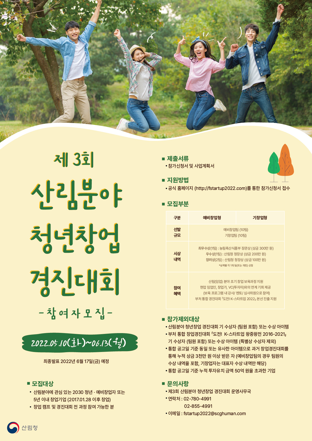 산림분야 창업아이디어 겨룬다! 이미지1