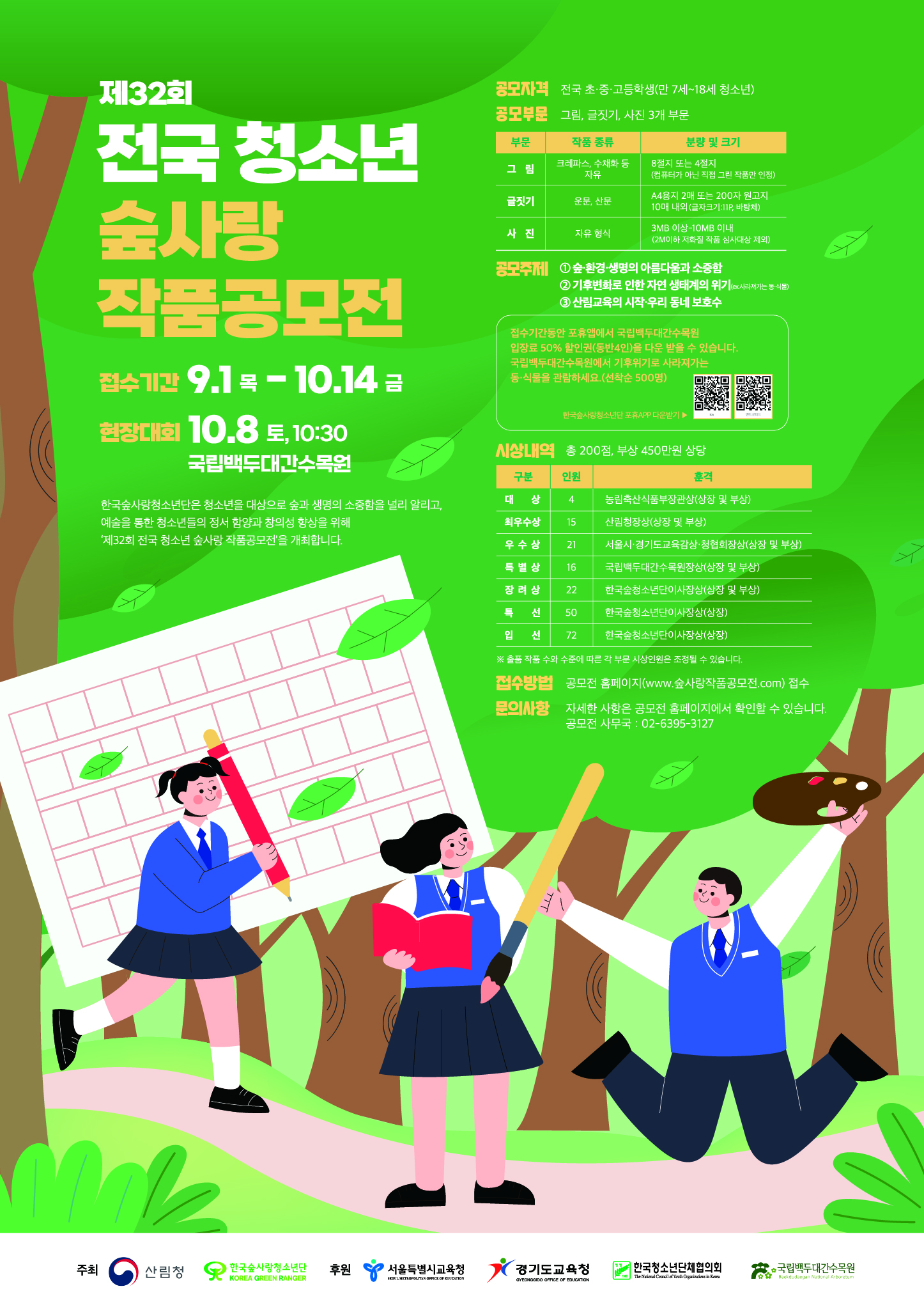 제32회 전국 청소년 숲사랑 작품공모전 개최 이미지1