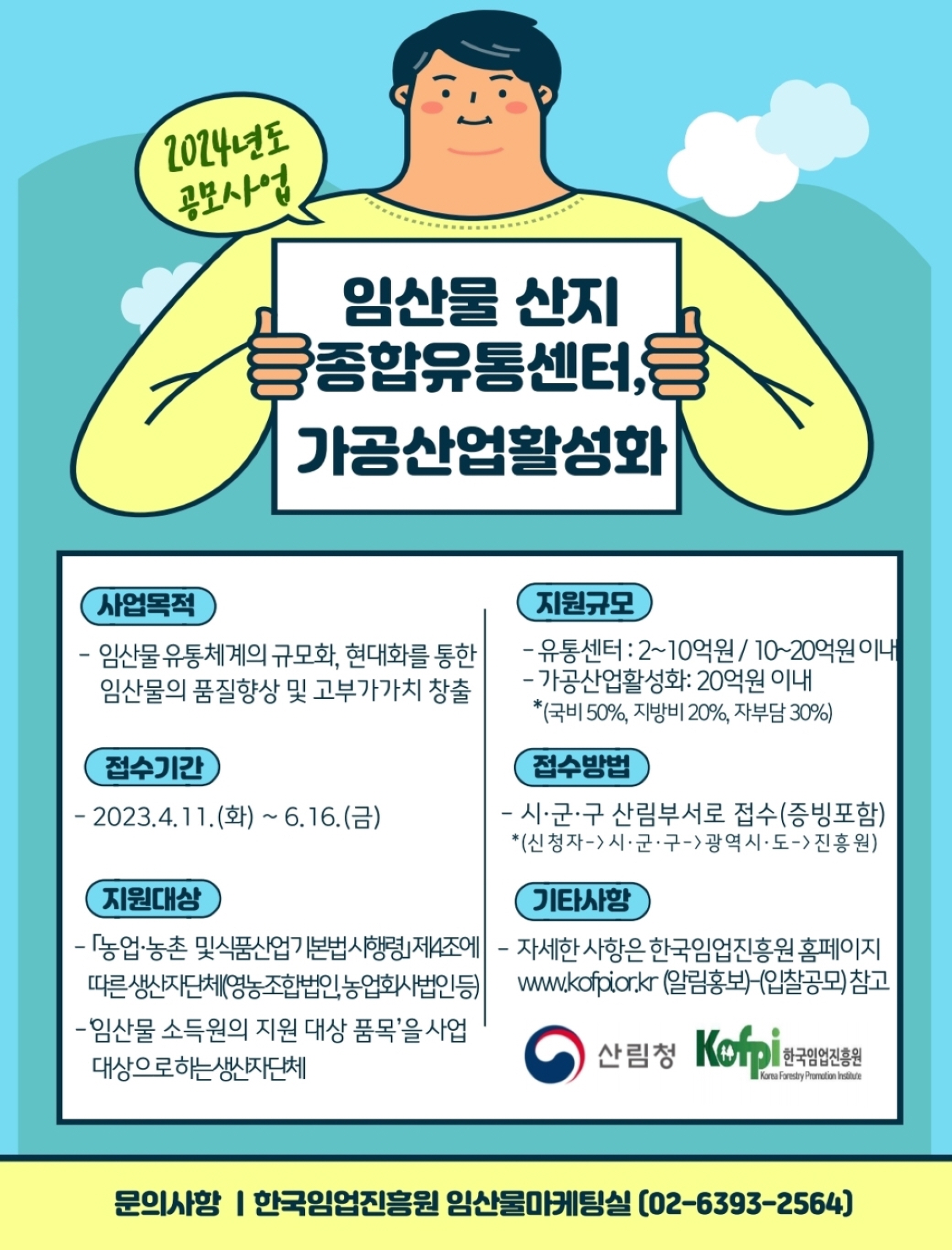 산림청 - 행정정보 > 산림행정미디어센터 > 보도자료 > 총사업비 100억 원 규모, ’24년 임산물 유통·가공 공모에 참여하세요! 산림청 - 행정정보... 