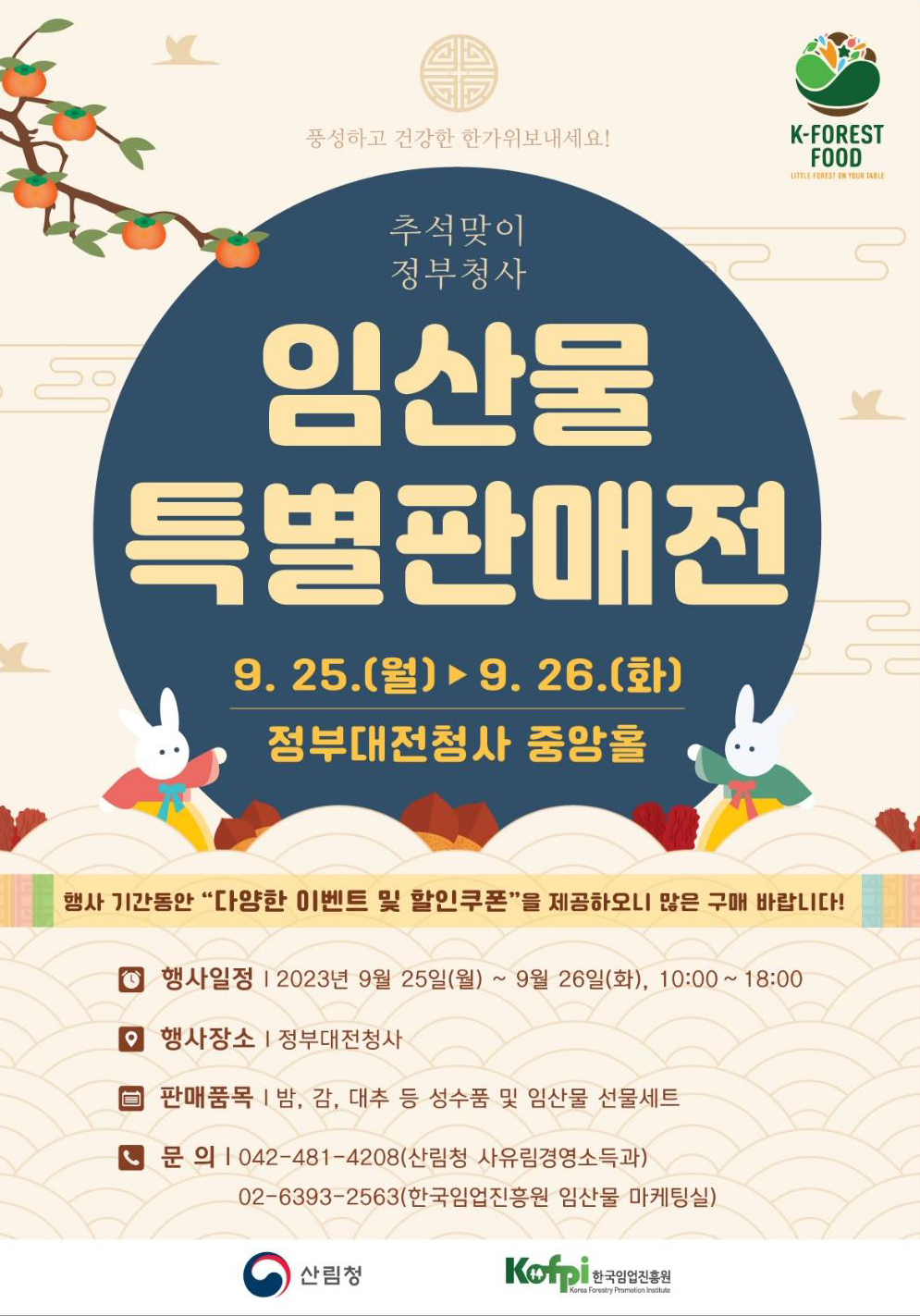 산림청 - 행정정보 > 산림행정미디어센터 > 보도자료 > 추석맞이 우리 임산물 저렴하게 구매하세요! 산림청 - 행정정보 > 산림행정미디어센터... 
