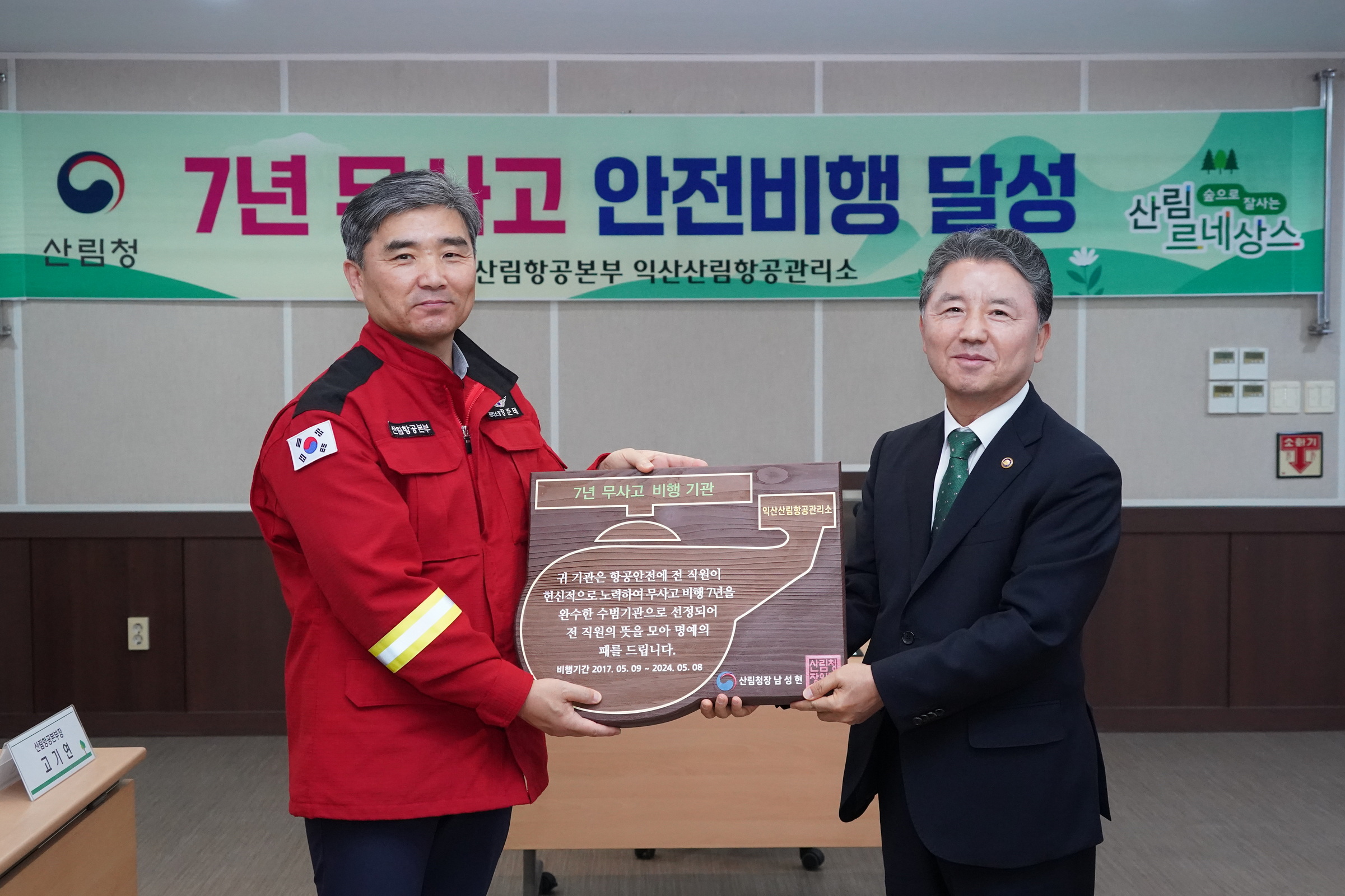 산림청, 익산산림항공관리소 7년 무사고 안전비행기관 포상 이미지1