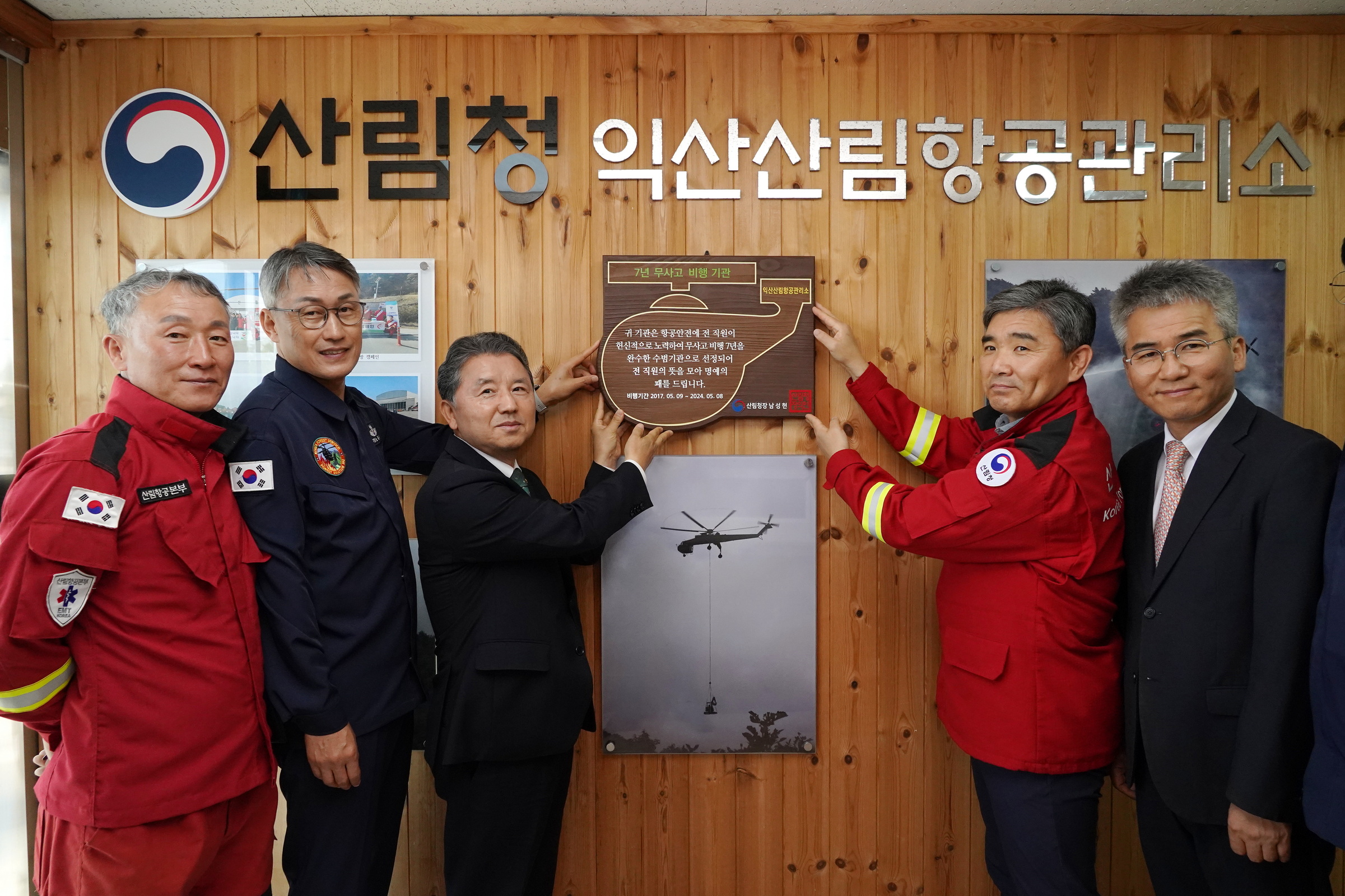 산림청, 익산산림항공관리소 7년 무사고 안전비행기관 포상 이미지2