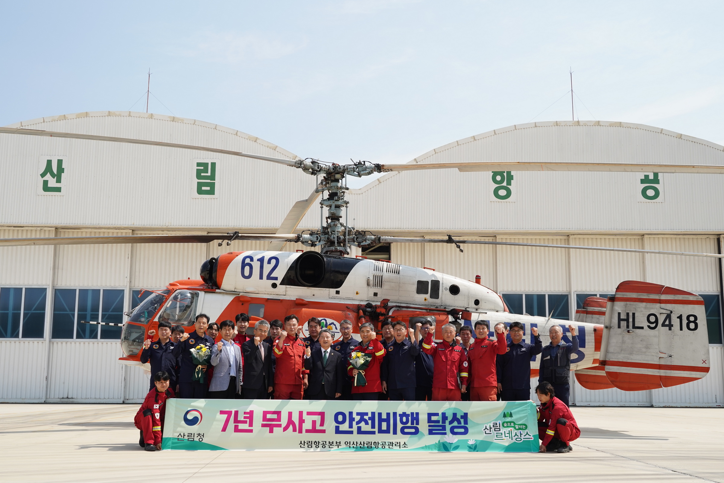 산림청, 익산산림항공관리소 7년 무사고 안전비행기관 포상 이미지3