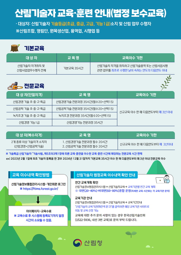 산림기술자 교육 이수 편해진다! 이미지1