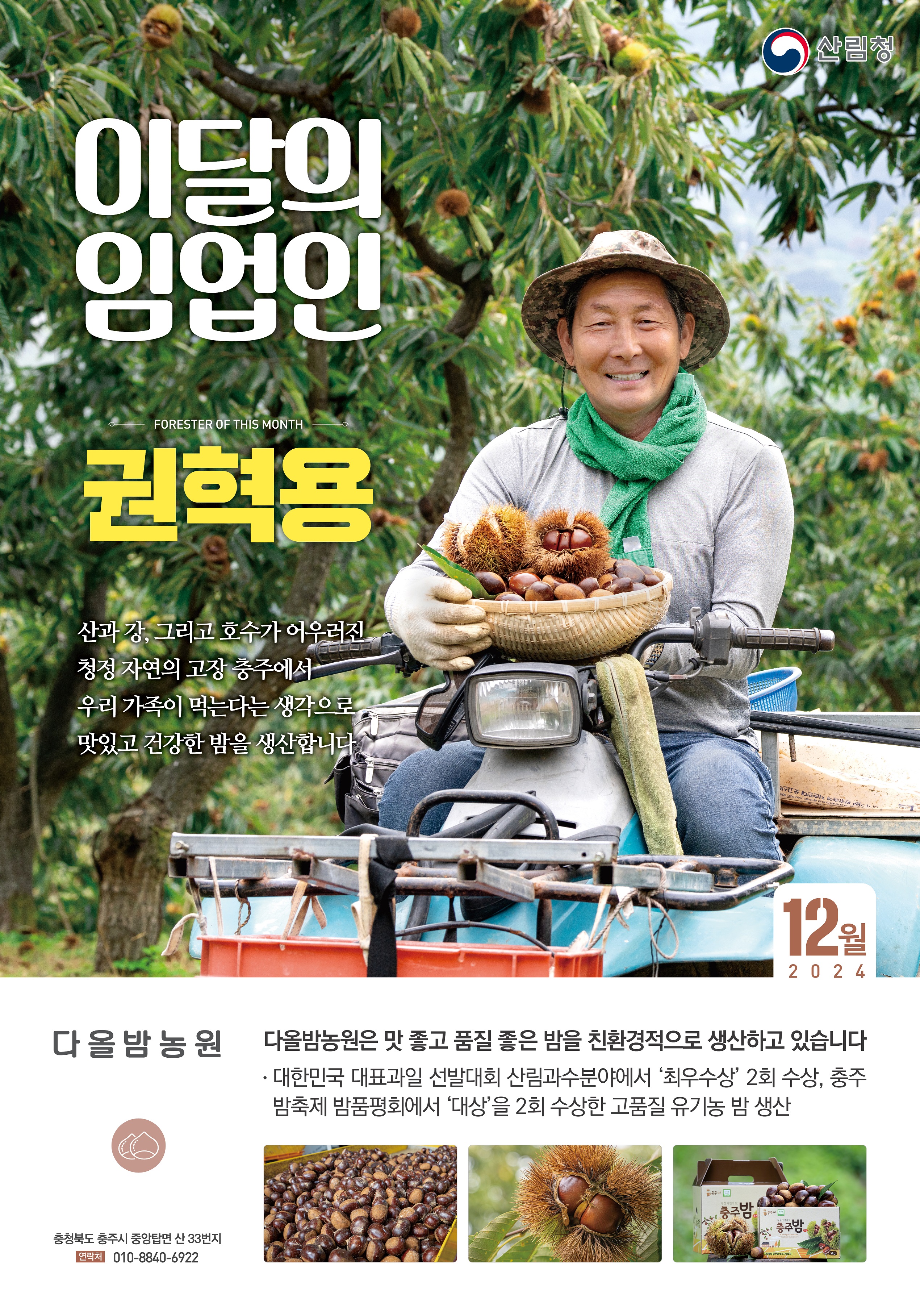 산림청, ‘12월의 임업인’에 친환경 밤 재배하는 권혁용 대표 선정 이미지3