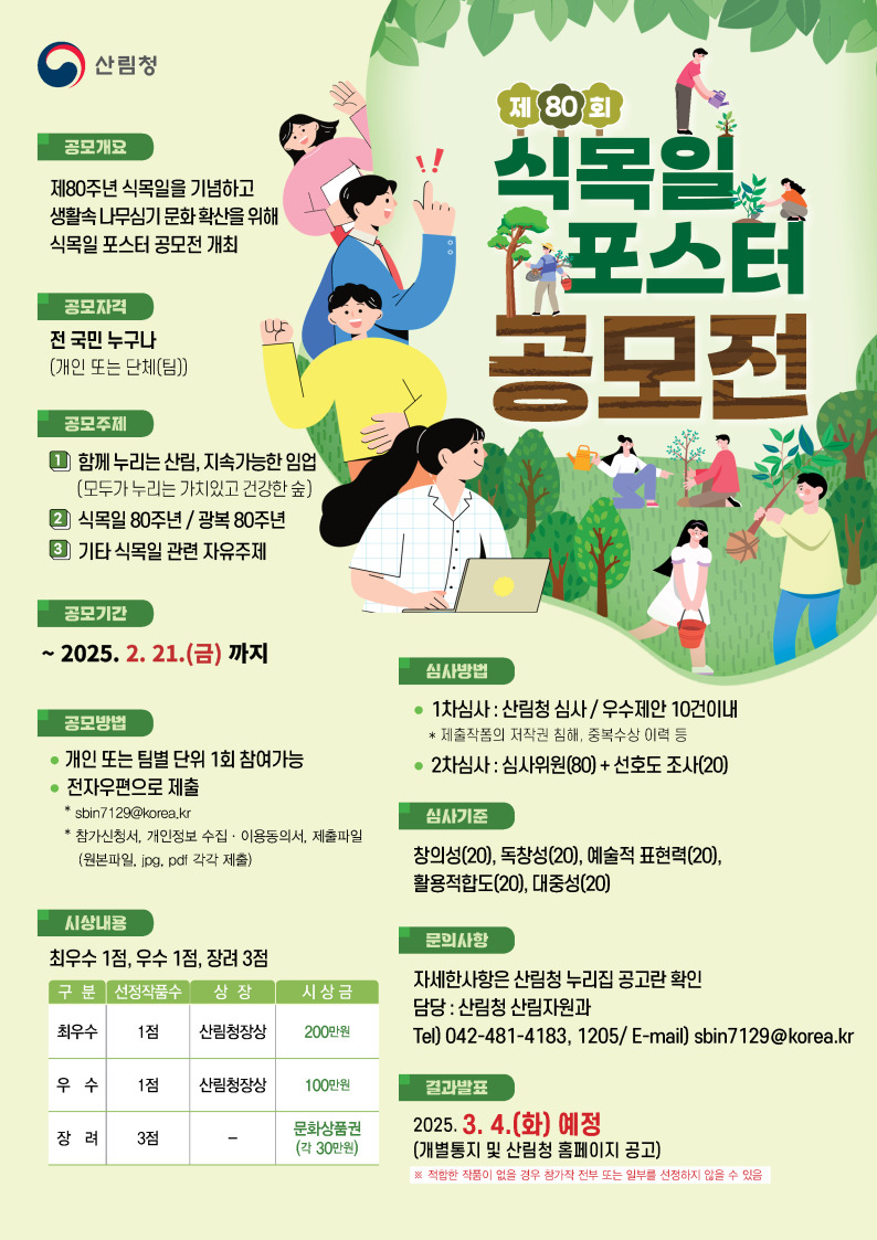 제80주년 식목일 기념 포스터 공모전 개최 이미지1