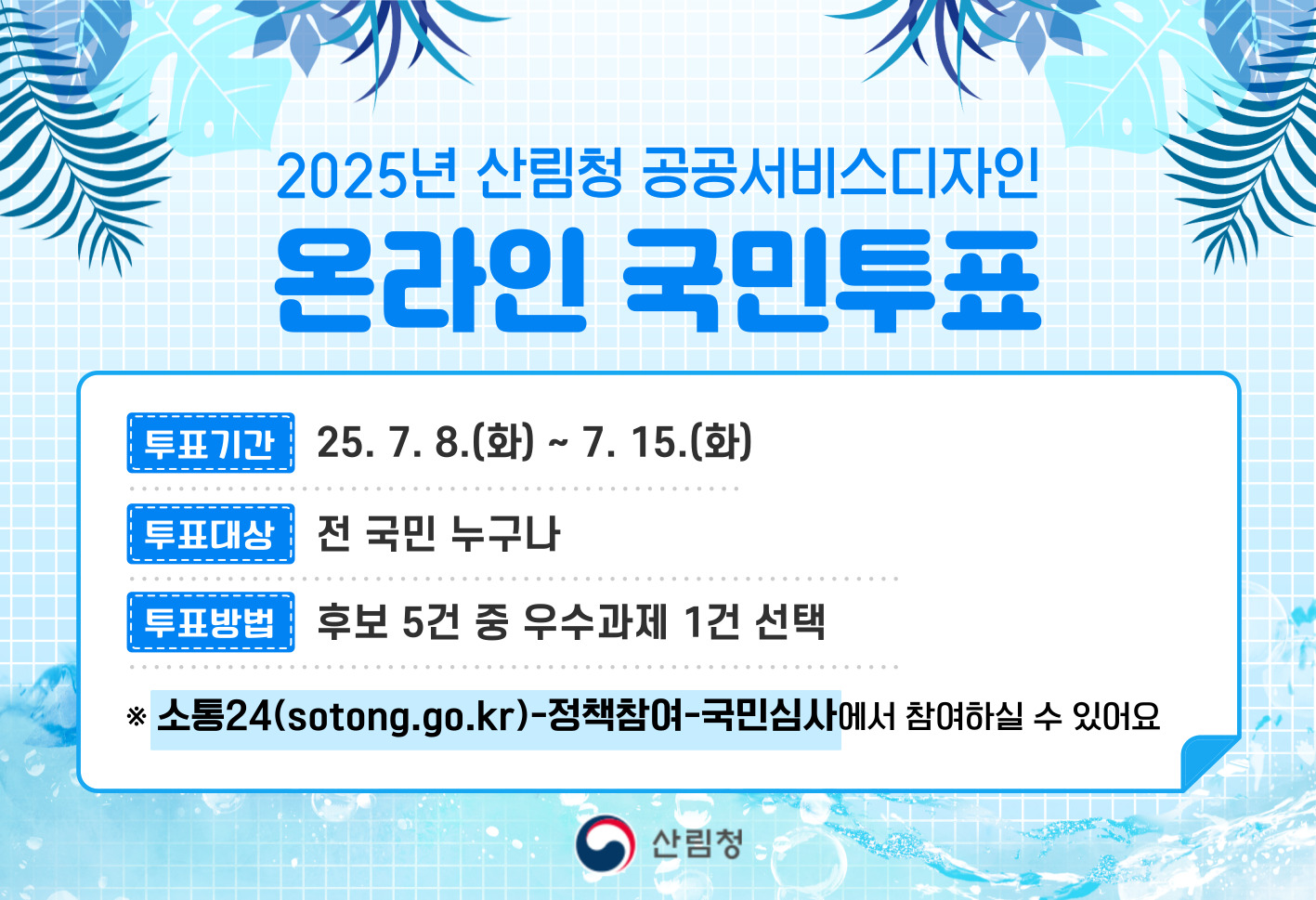 산림청, 공공서비스디자인 경진대회 개최… 국민도 우수사례 직접 뽑는다
