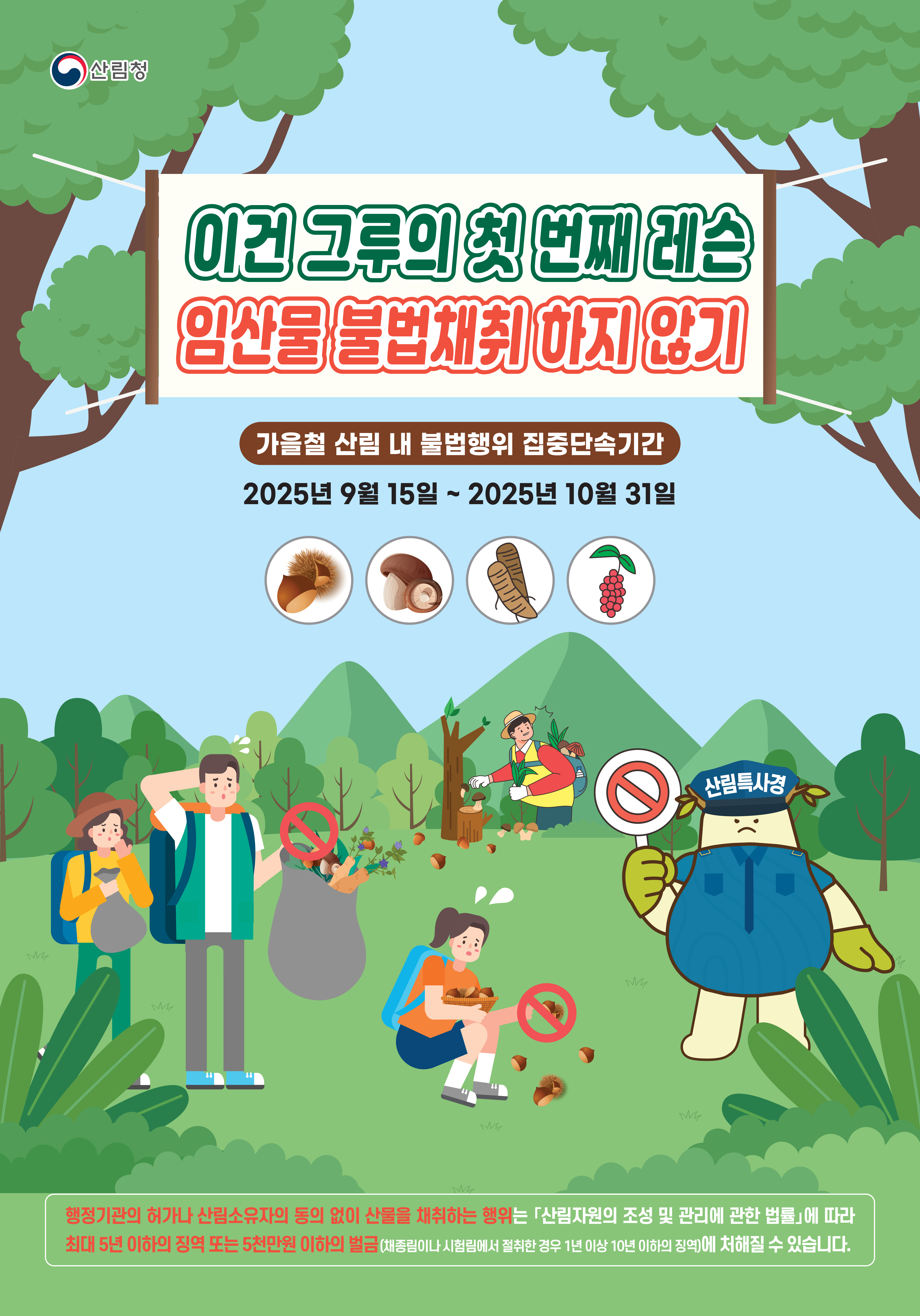 산림청, 가을철 산림 내 불법행위 집중 단속한다. 이미지2