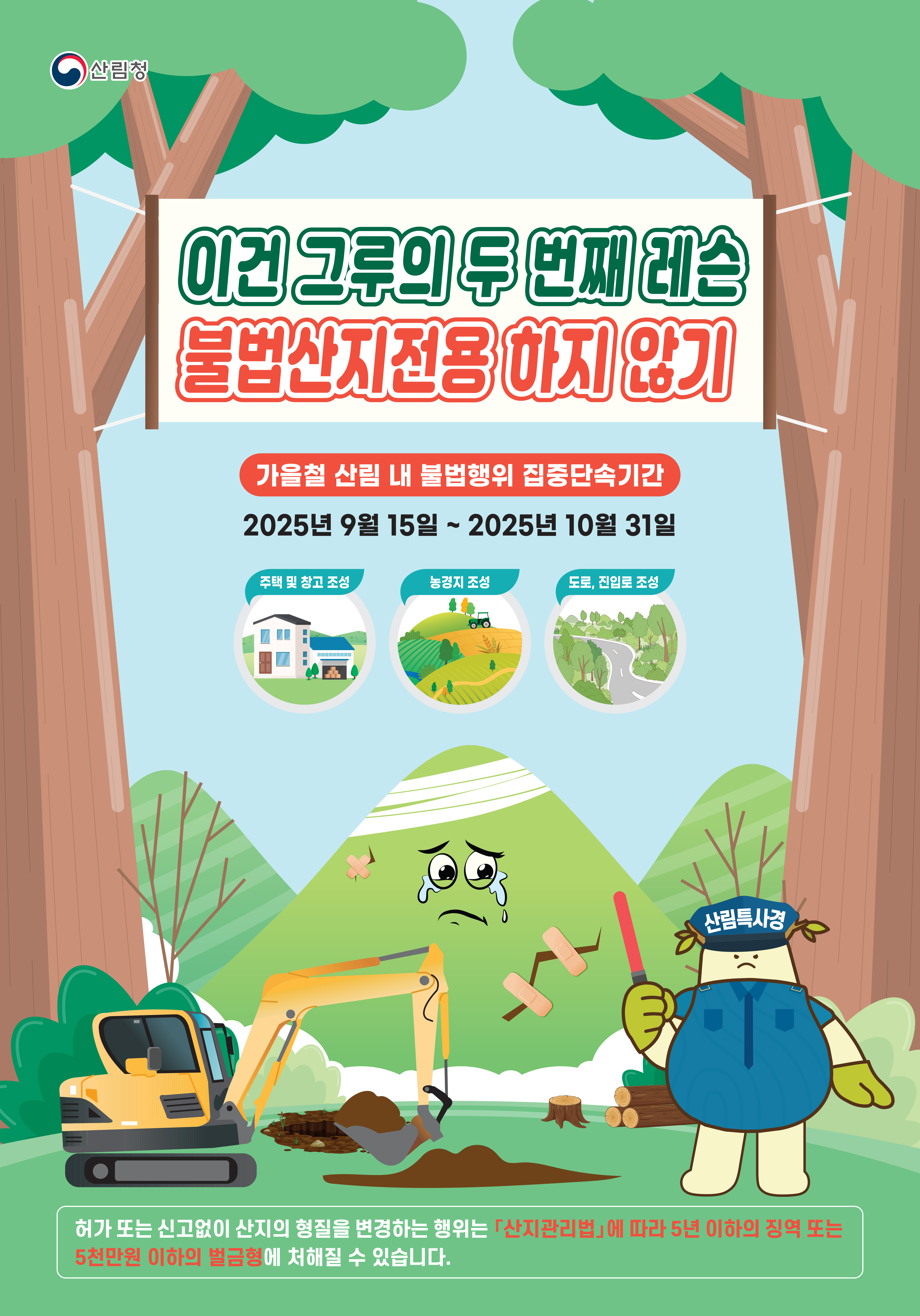 산림청, 가을철 산림 내 불법행위 집중 단속한다. 이미지3