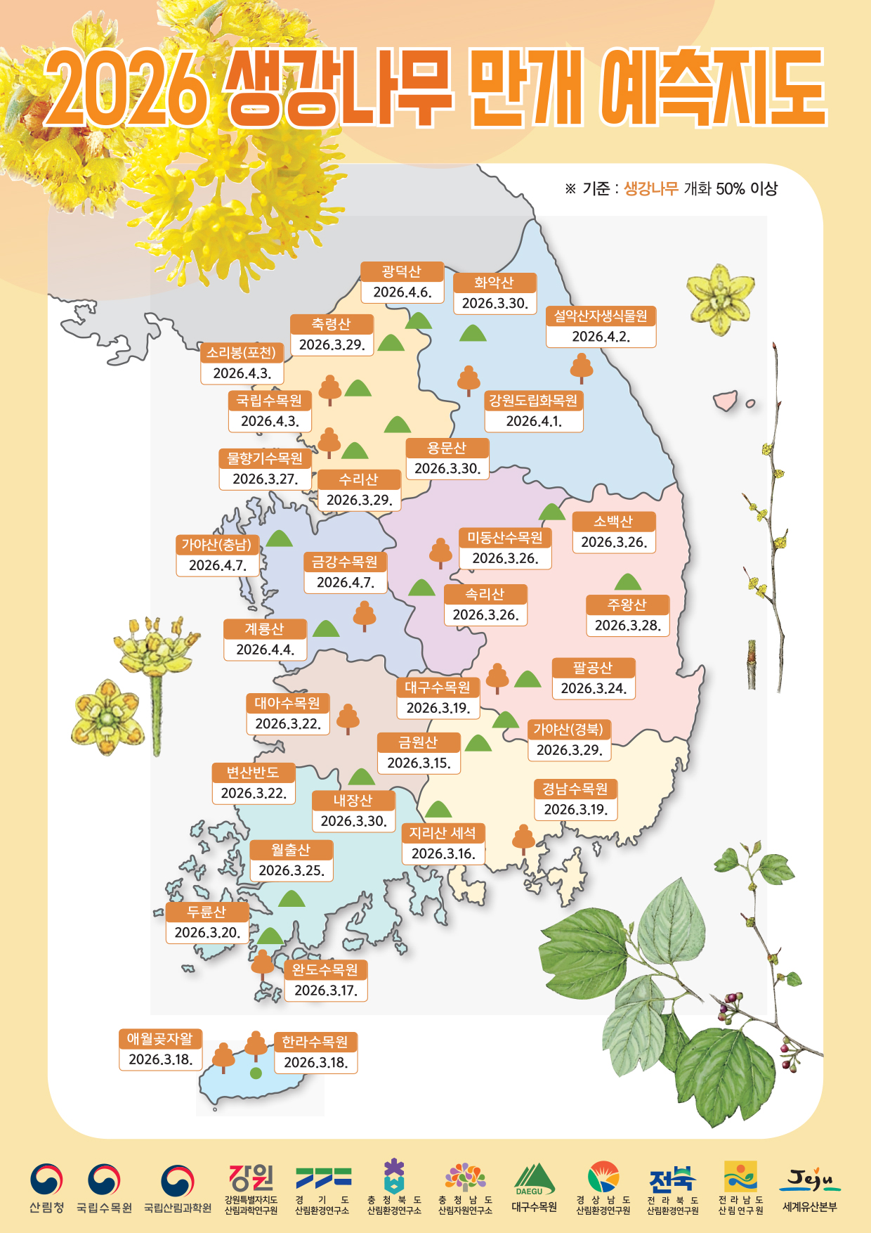 산림청, 2026년 봄꽃 만개 시기 예측 발표 이미지1