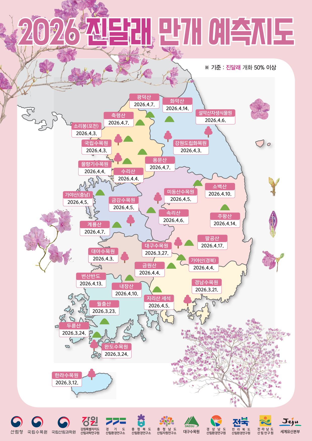 산림청, 2026년 봄꽃 만개 시기 예측 발표 이미지2