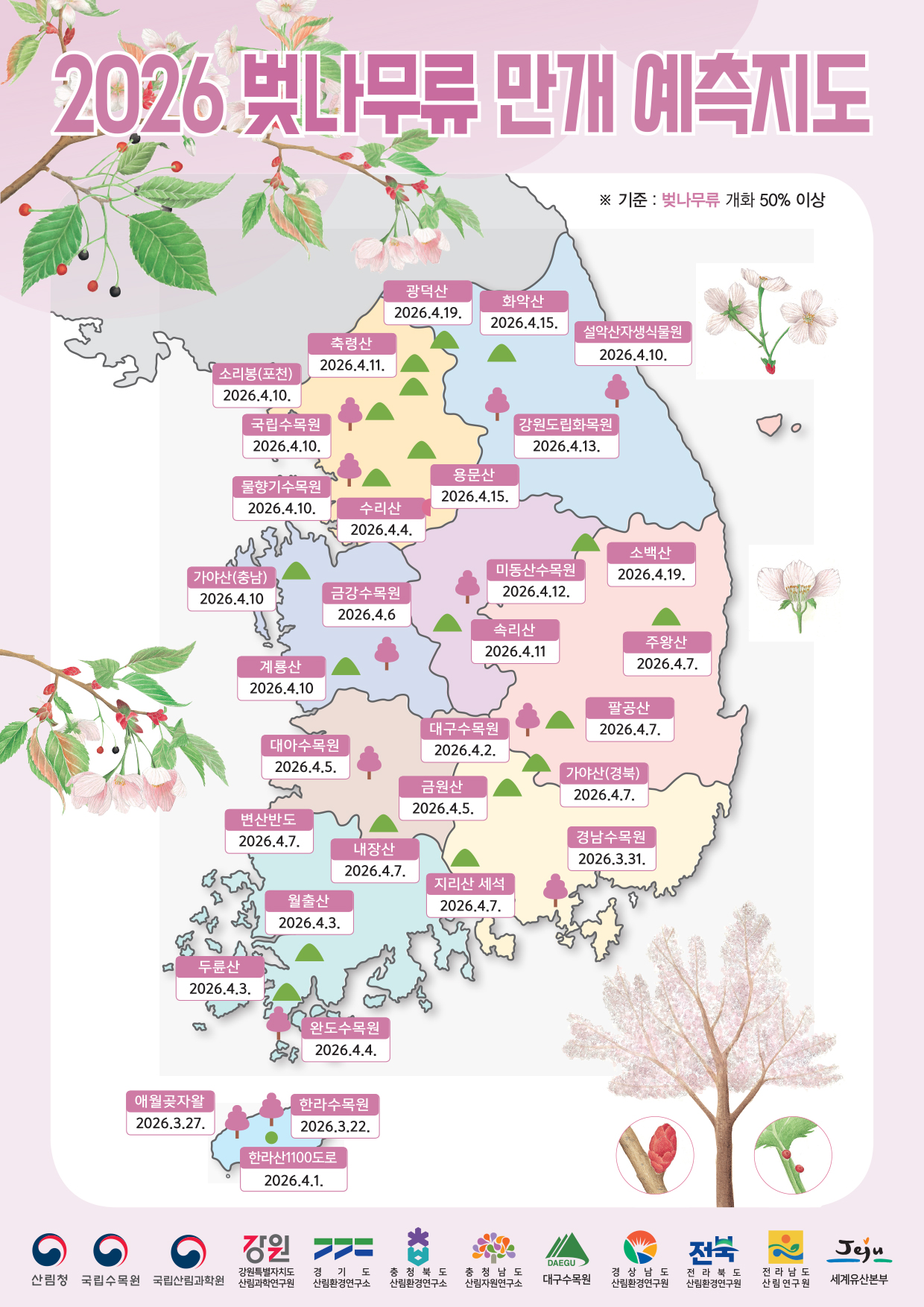 산림청, 2026년 봄꽃 만개 시기 예측 발표 이미지3