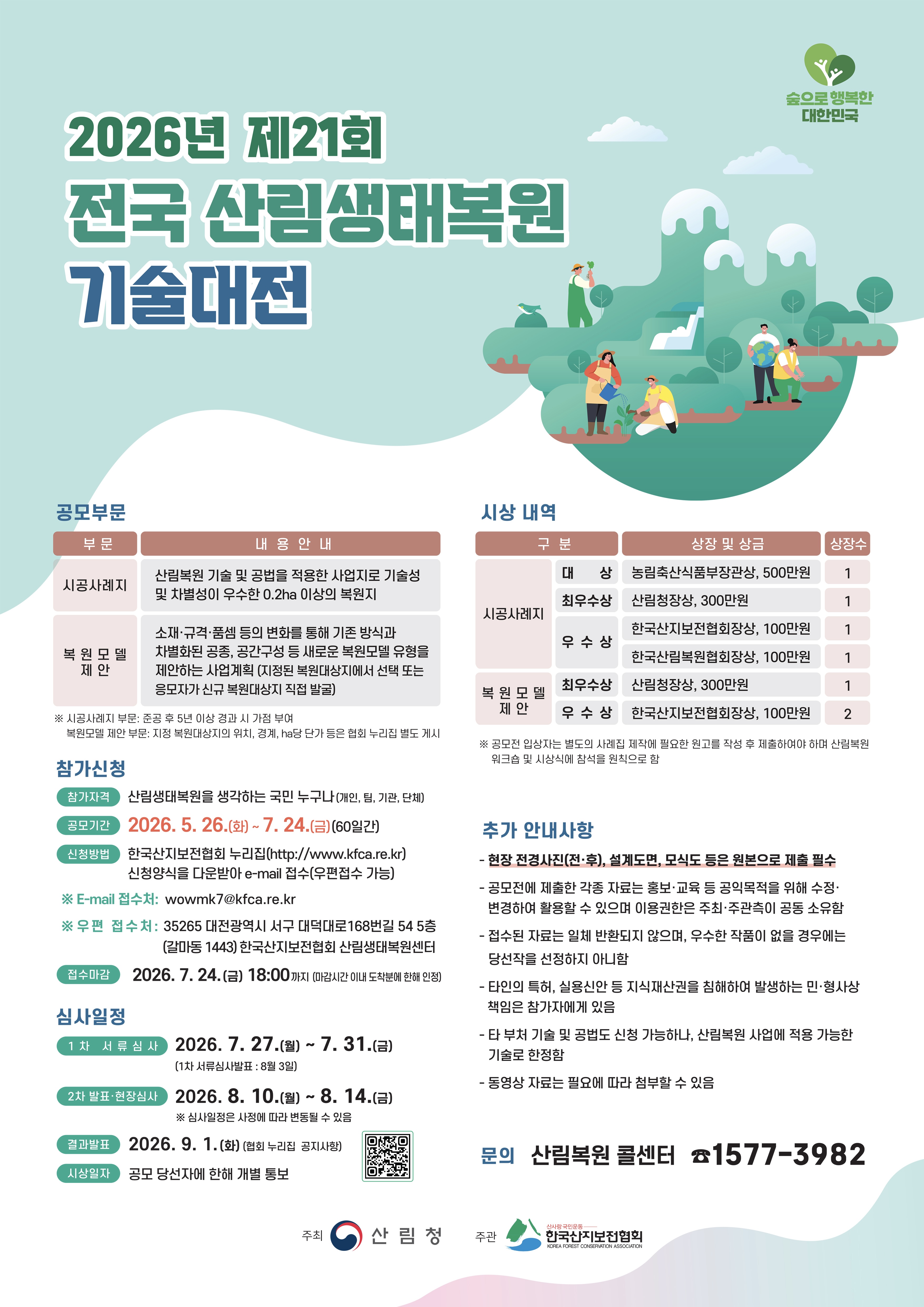 산림복원 혁신기술 찾는다 이미지1