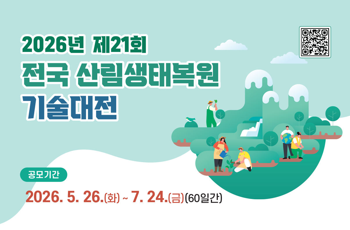 산림복원 혁신기술 찾는다 이미지2