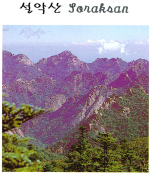 설악산((Mt. )Seoraksan)